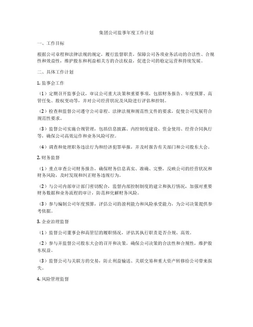 集团公司监事年度工作计划