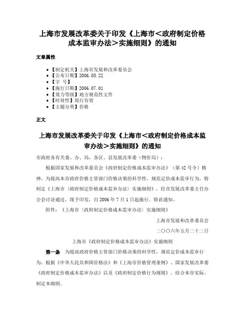 上海市发展改革委关于印发《上海市＜政府制定价格成本监审办法＞实施细则》的通知