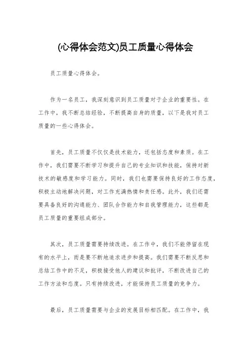 (心得体会范文)员工质量心得体会
