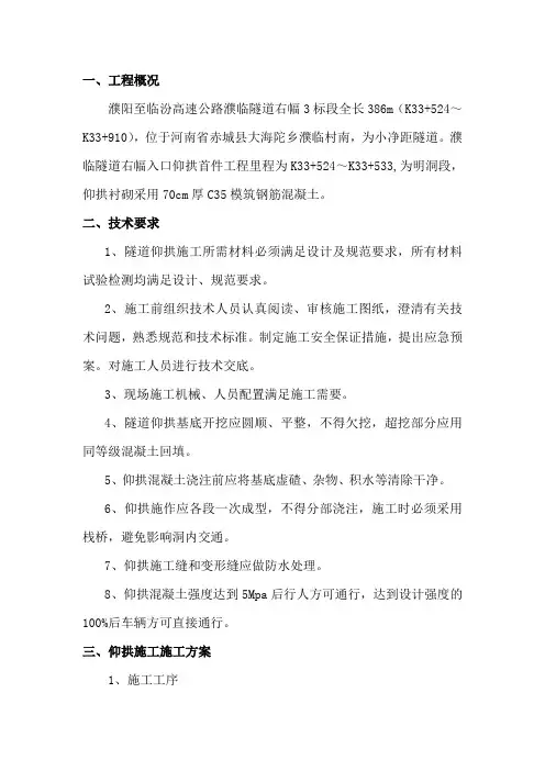 隧道工程仰拱首件施工方案