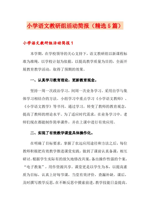 小学语文教研组活动简报(精选5篇)