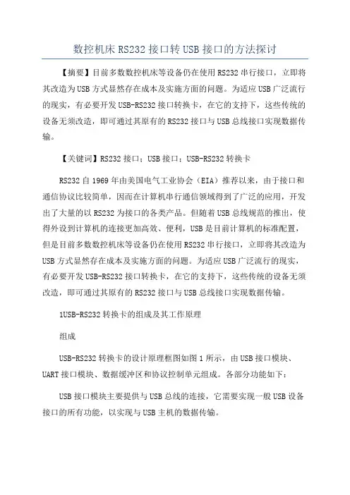 数控机床RS232接口转USB接口的方法探讨