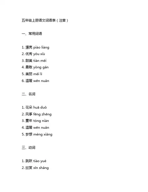 五年级上册语文的词语表 注音