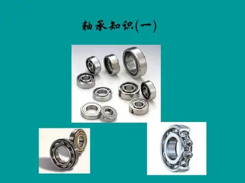 轴承的基本常识