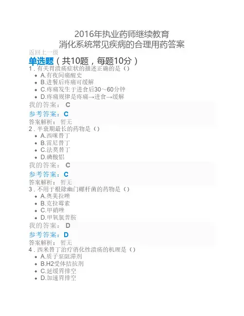 2016年执业药师继续教育 消化系统常见疾病的合理用药答案