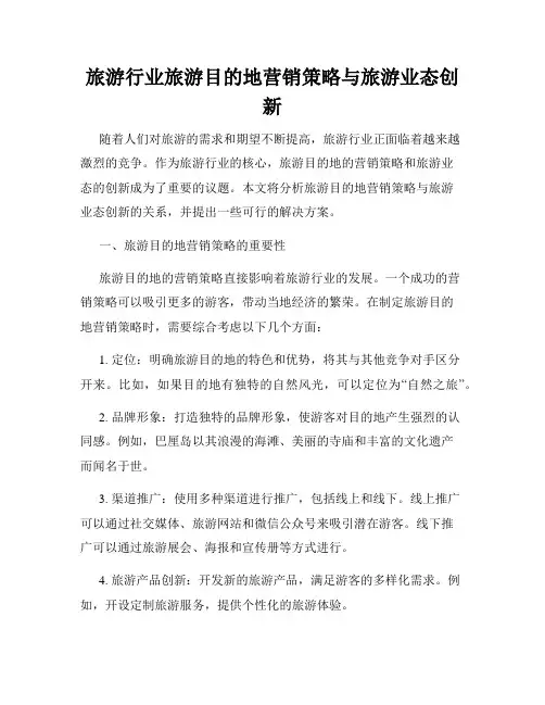 旅游行业旅游目的地营销策略与旅游业态创新