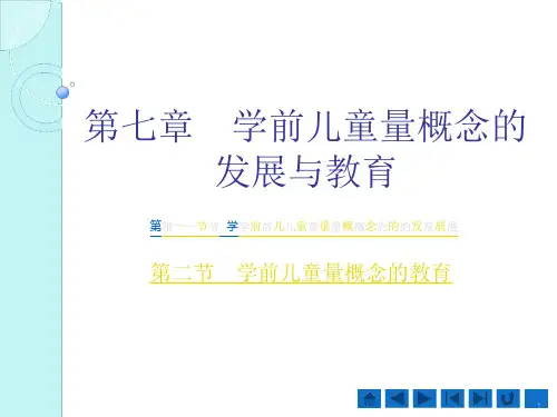 第七章--学前儿童量概念的发展与教育课件