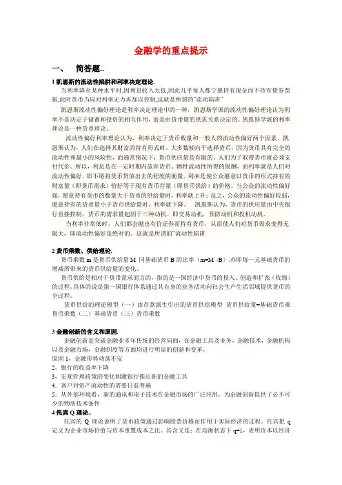 金融学(货币银行学)重点难点知识及内容