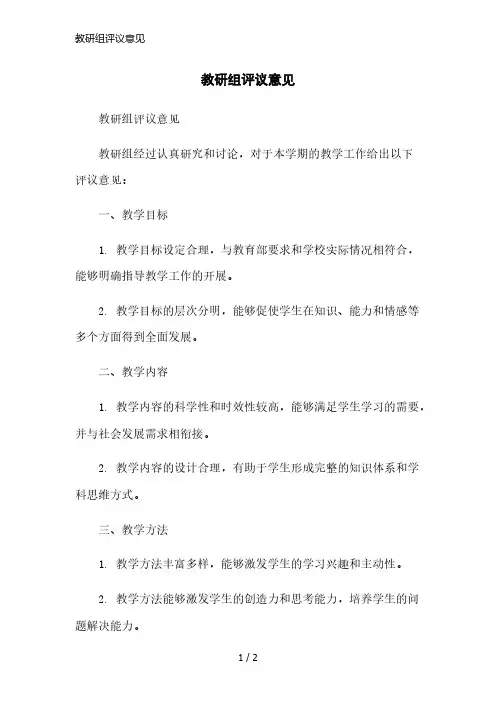 教研组评议意见简洁范本