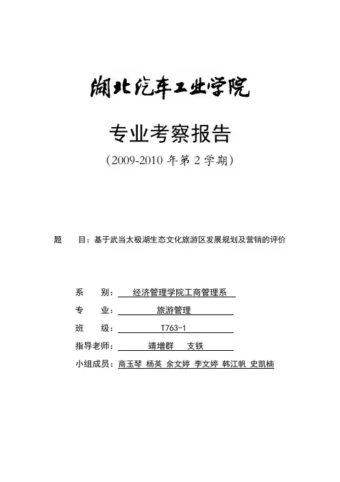 基于武当太极湖生态文化旅游区发展规划及营销的评价