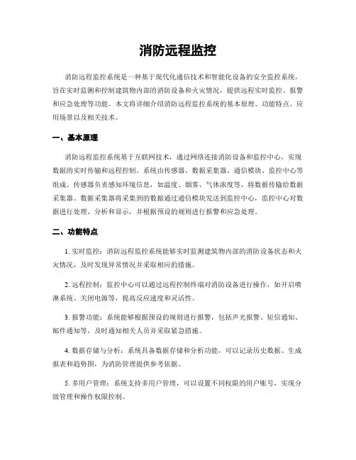 消防远程监控