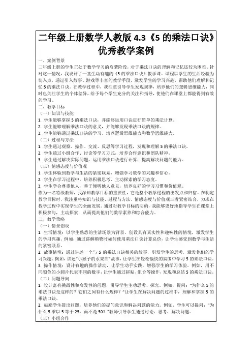 二年级上册数学人教版4.3《5的乘法口诀》优秀教学案例