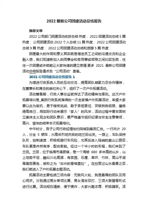 2022最新公司团建活动总结报告5篇