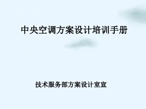 中央空调方案设计培训手册(PPT97页)