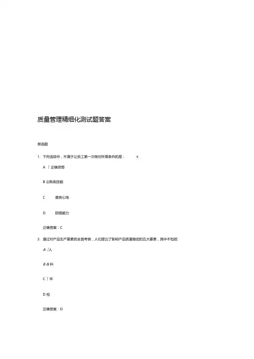 质量管理精细化测试题答案