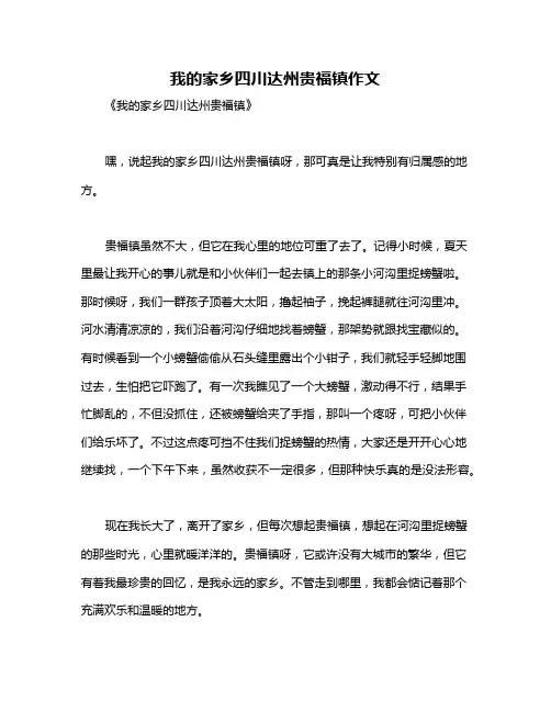 我的家乡四川达州贵福镇作文