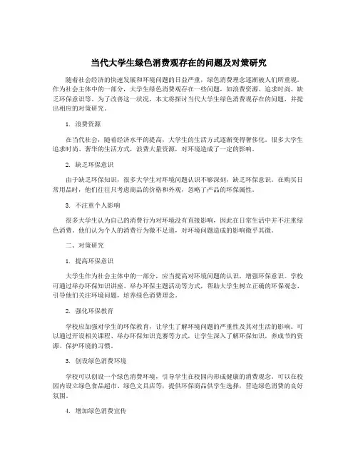 当代大学生绿色消费观存在的问题及对策研究