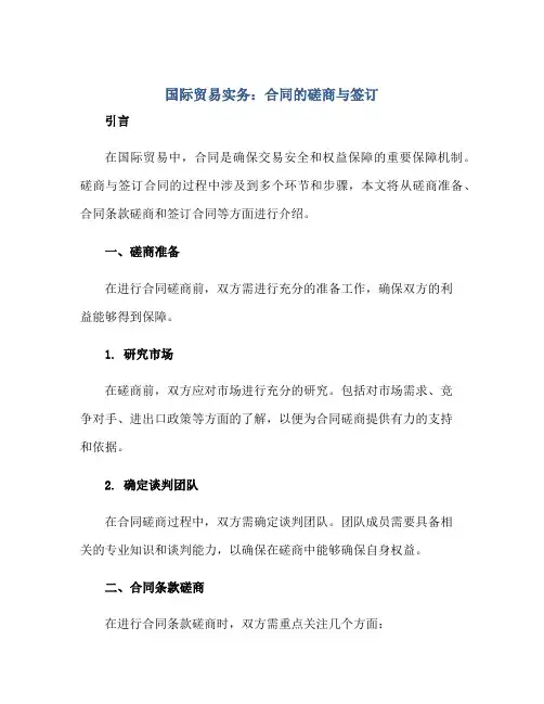 《国际贸易实务》(合同)的磋商与签订
