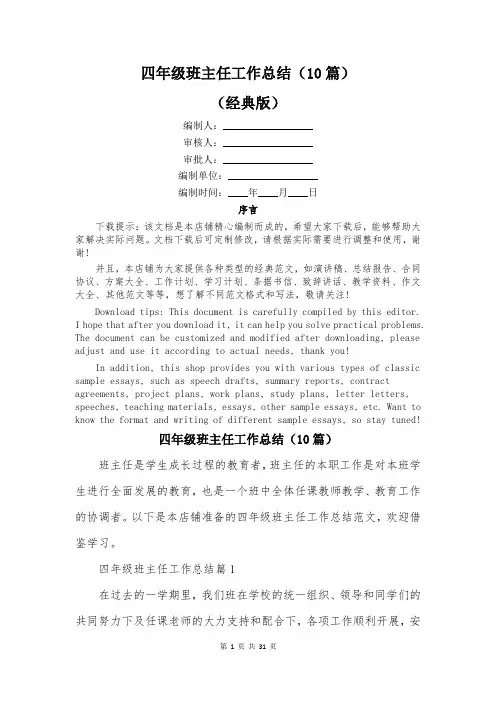 四年级班主任工作总结(10篇)