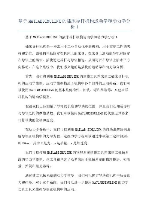 基于MATLABSIMULINK的插床导杆机构运动学和动力学分析1
