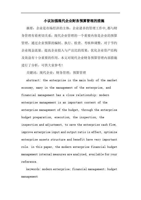 小议加强现代企业财务预算管理措施论文