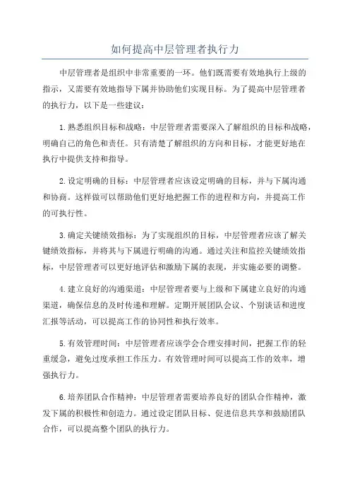 如何提高中层管理者执行力