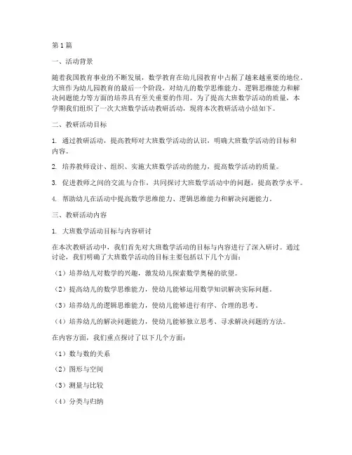 大班数学活动教研小结(3篇)