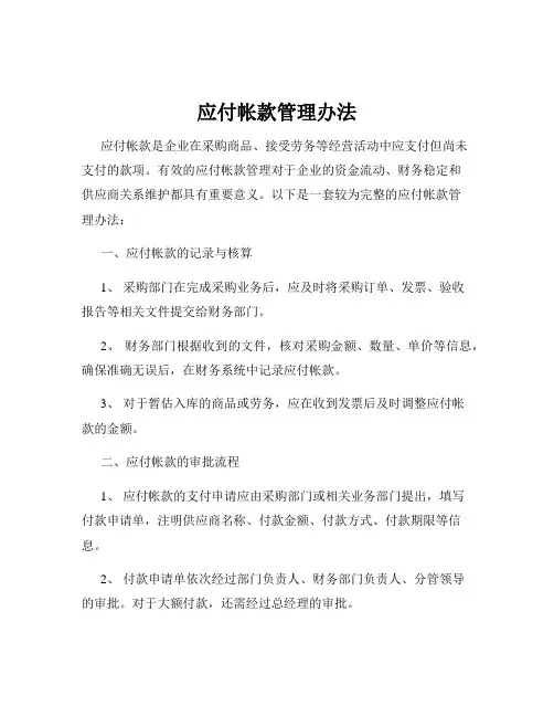 应付帐款管理办法