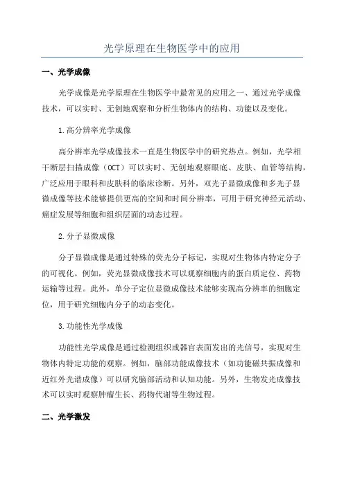 光学原理在生物医学中的应用