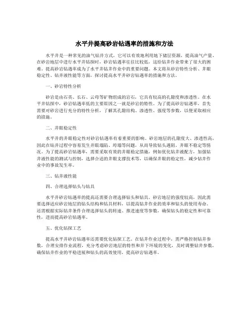 水平井提高砂岩钻遇率的措施和方法