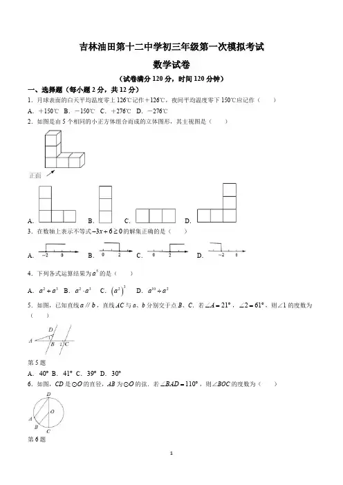 2024年吉林省吉林市油田第十二中学九年级第一次模拟考试数学试题(含答案)