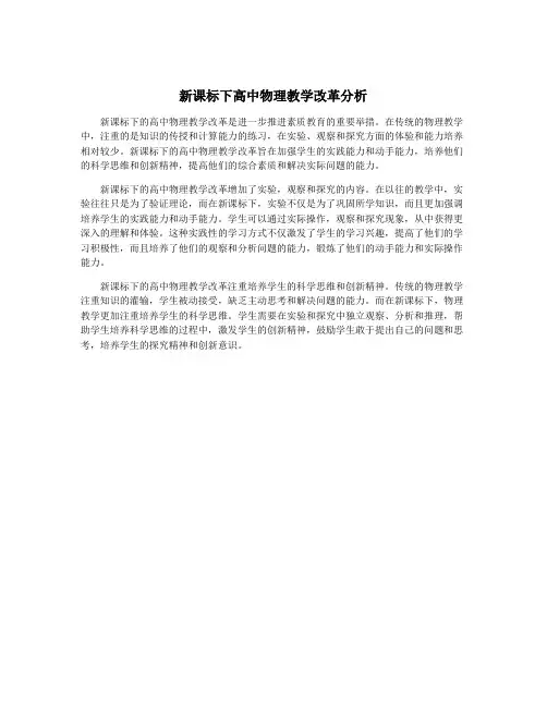 新课标下高中物理教学改革分析