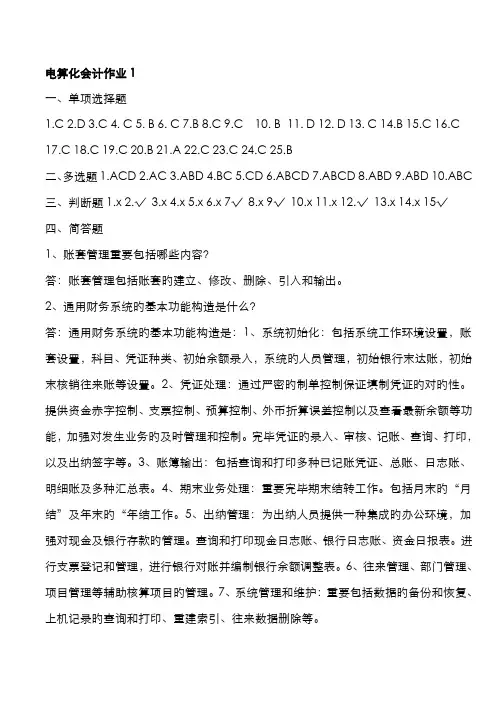 2022年电算化会计形成性考核册参考答案