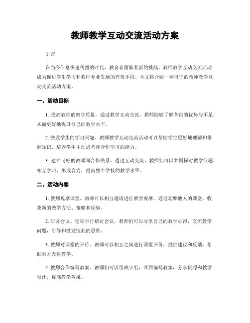教师教学互动交流活动方案