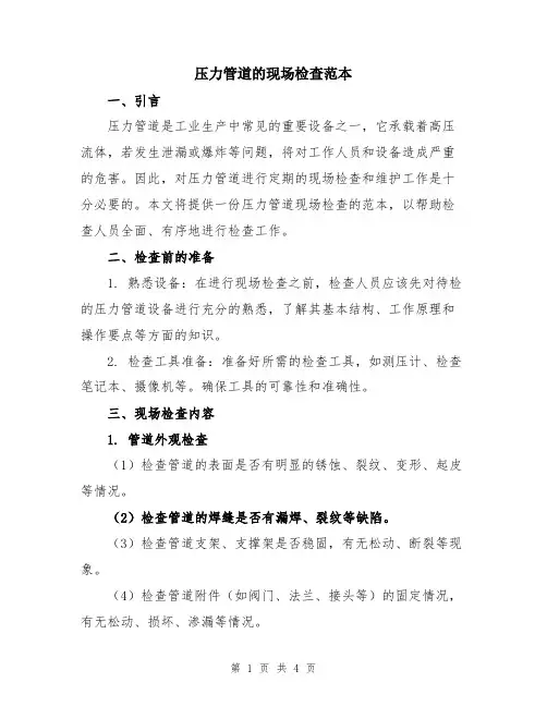 压力管道的现场检查范本