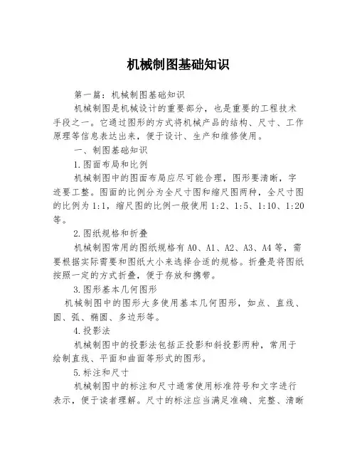 机械制图基础知识