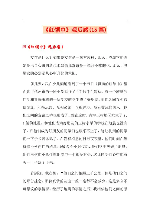 《红领巾》观后感(15篇)(精选)