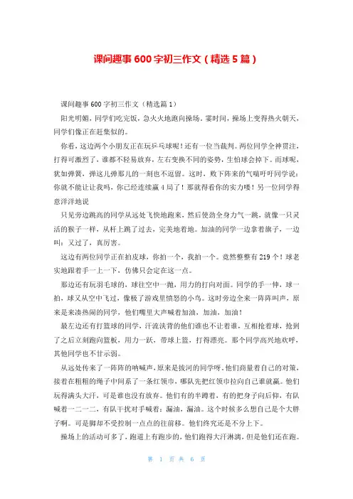 课间趣事600字初三作文(精选5篇)