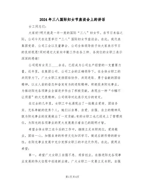 2024年三八国际妇女节座谈会上的讲话(二篇)