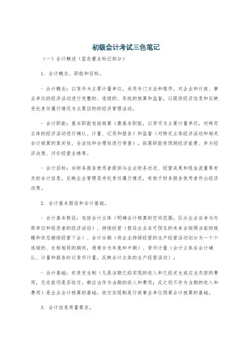 初级会计考试三色笔记