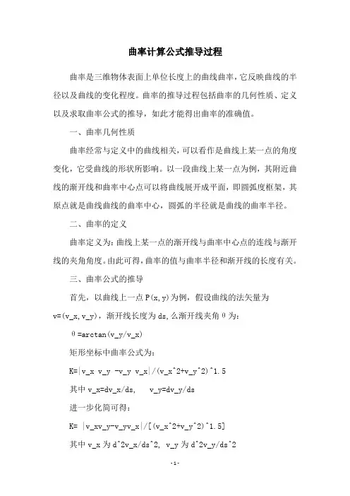 曲率计算公式推导过程