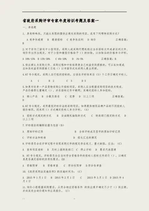 省政府采购评审专家年度培训考题及答案一
