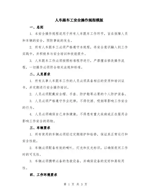 人车跟车工安全操作规程模版