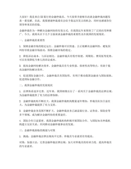 银行金融仲裁发言稿范文