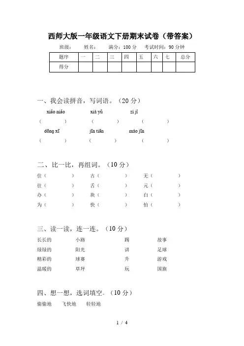 西师大版一年级语文下册期末试卷(带答案)