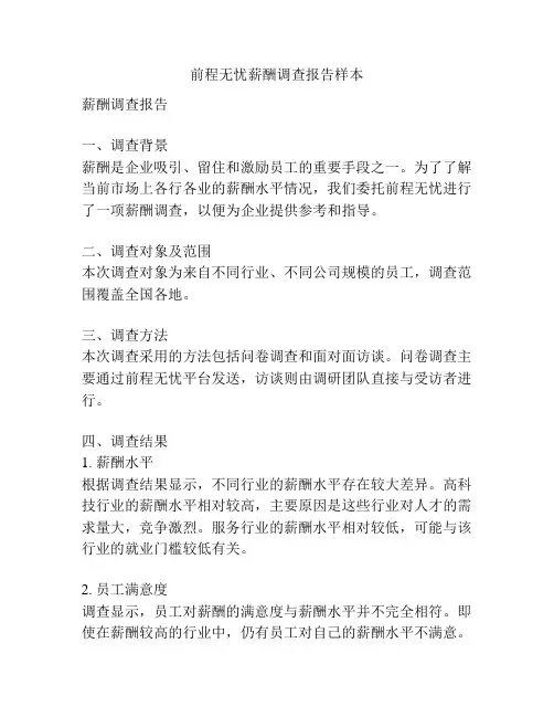前程无忧薪酬调查报告样本