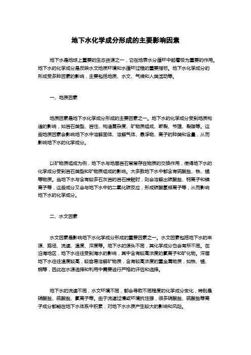 地下水化学成分形成的主要影响因素