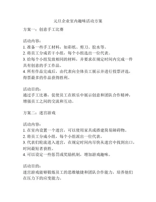 元旦企业室内趣味活动方案