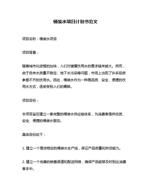 桶装水项目计划书范文