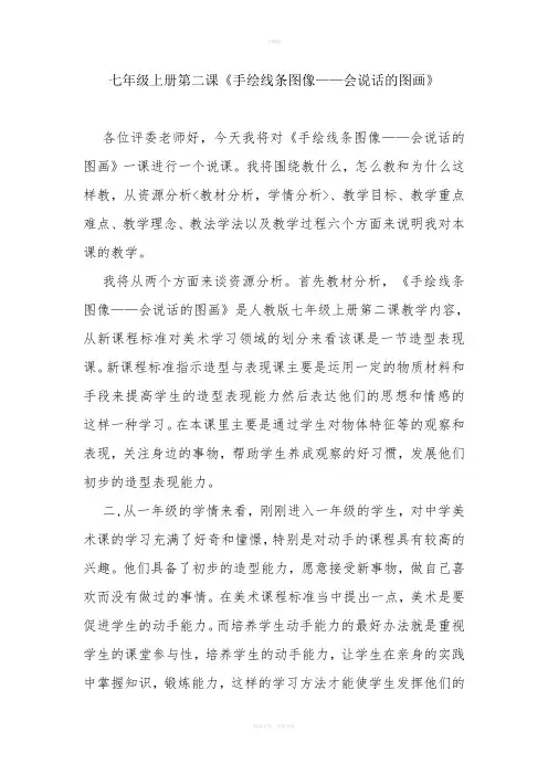美术七年级上册第二课手绘线条图像——会说话的图画